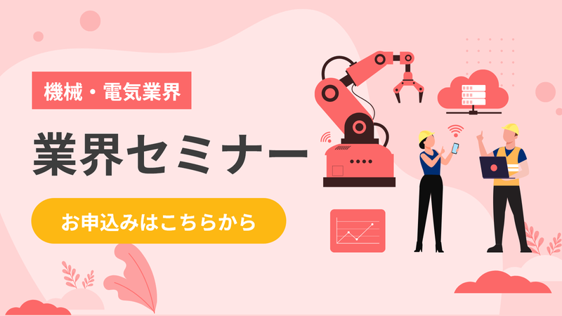 【業界セミナー】専攻を活かす!機械設計業界について