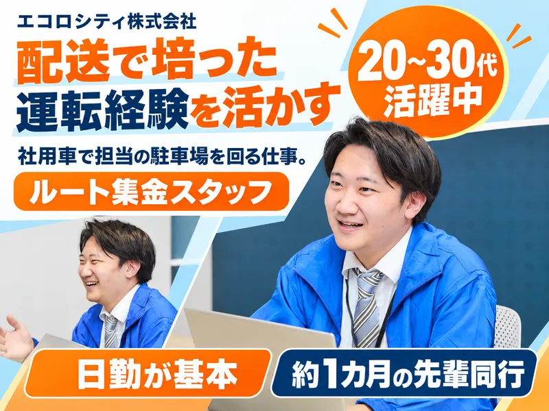 エコロシティ株式会社 九州支店のアルバイト・バイト求人情報