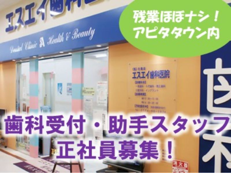 医療法人壮貴会　エスエイ歯科医院　アピタタウンけいはんな院の求人・転職情報