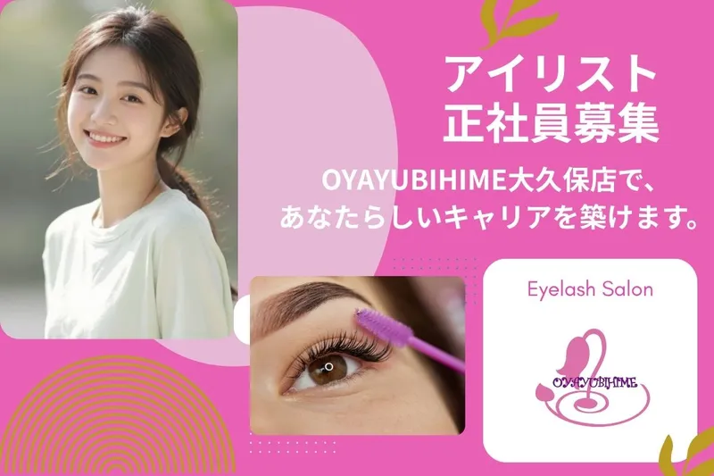 Oyayubihimeの求人・転職情報