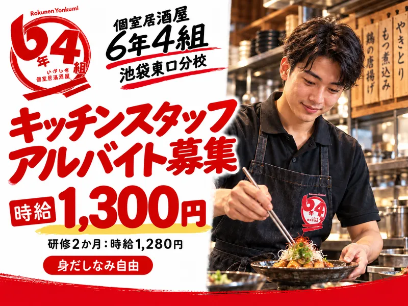 個室居酒屋 6年4組 池袋東口分校のアルバイト・バイト求人情報