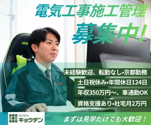 株式会社キョウデンの求人・転職情報