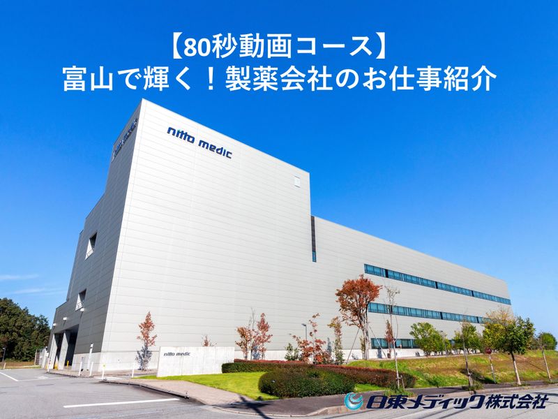 28卒|80秒動画コース|富山で輝く!製薬会社のお仕事紹介