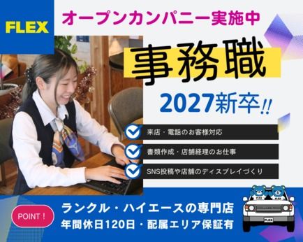 フレックス株式会社-0034の求人・転職情報