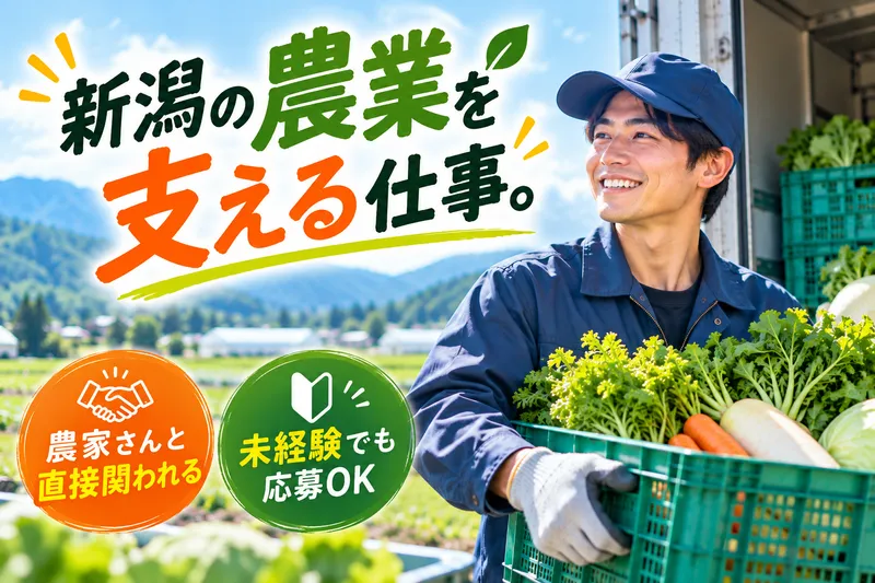 にいがた共創株式会社の求人・転職情報
