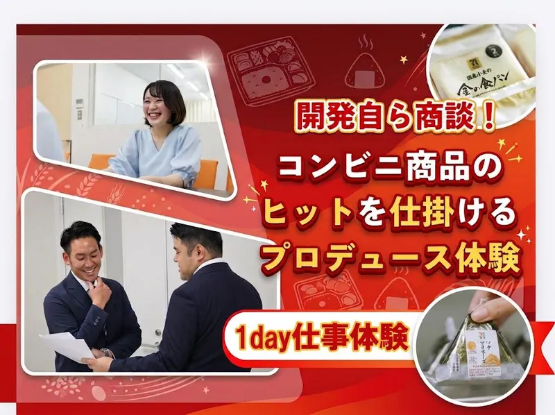 開発自ら商談!コンビニ商品のヒットを仕掛けるプロデュース体験