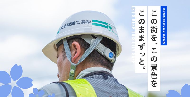 和合建設工業株式会社の求人・転職情報