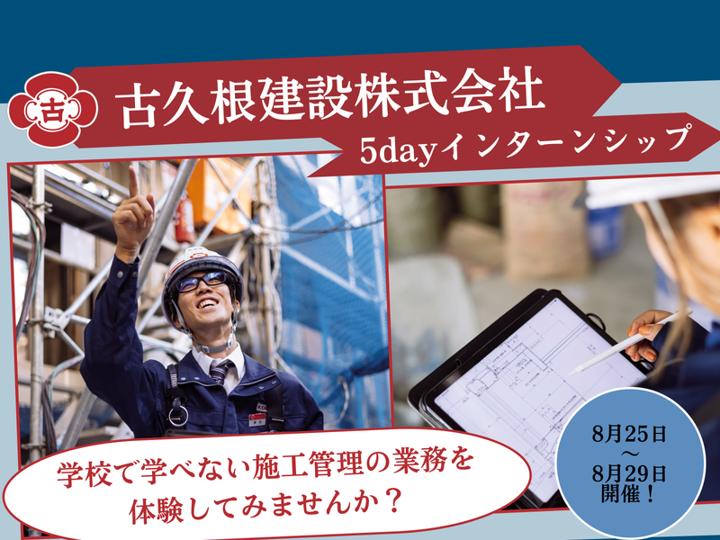 古久根建設株式会社