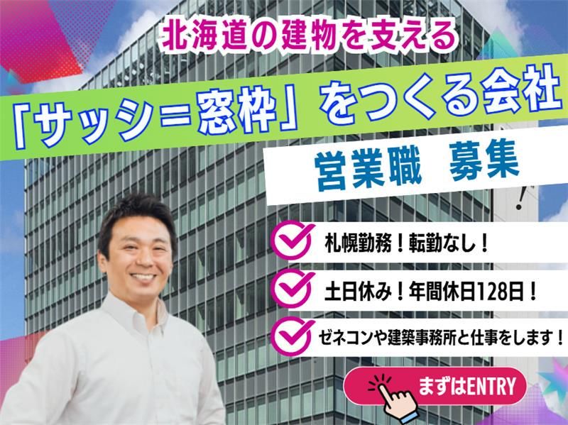 北海道不二サッシ株式会社