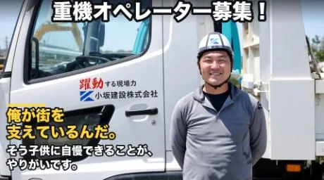小坂建設株式会社の求人・転職情報