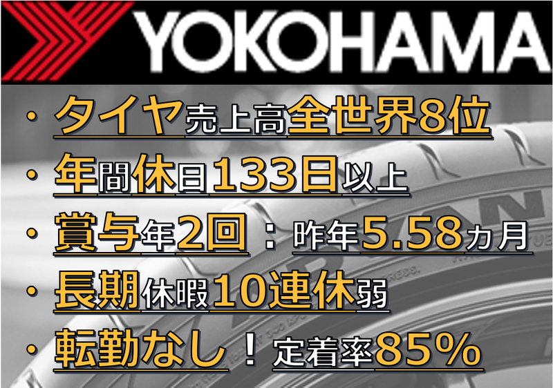 横浜ゴム株式会社の求人・転職情報