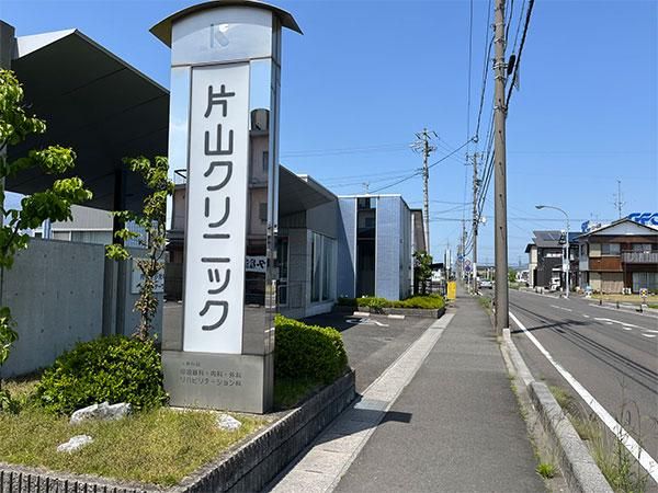 片山クリニックの求人・転職情報