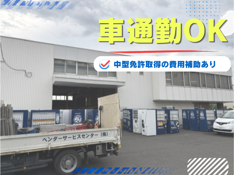 ベンダーサービスセンター株式会社の求人・転職情報