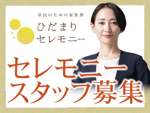 ひだまりセレモニーの求人・転職情報