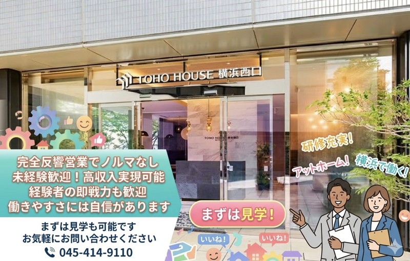 株式会社東宝ハウス横浜西口の求人・転職情報