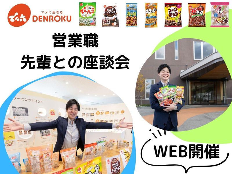 株式会社でん六