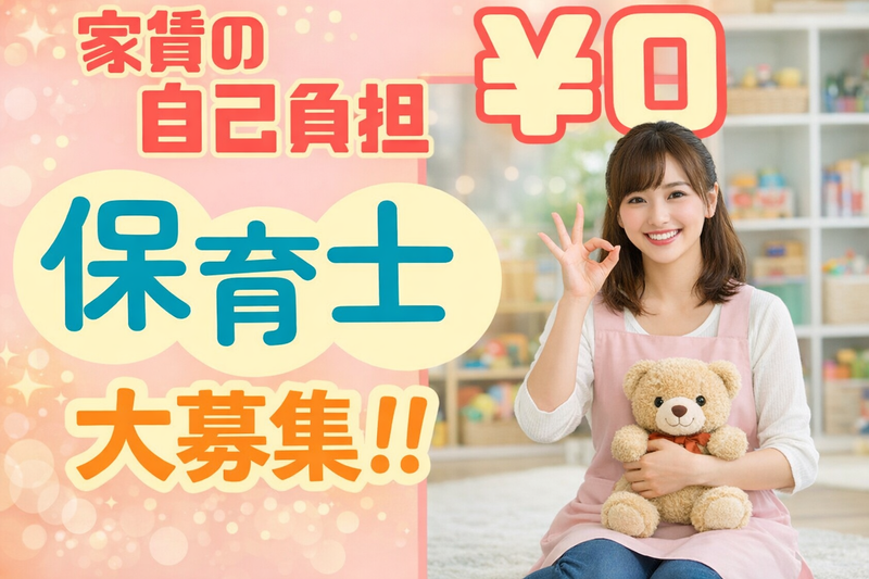 優祥会愛育保育園のアルバイト・バイト求人情報-07