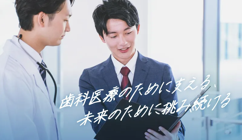 歯科ディーラーってどんな仕事?歯科医院を裏側で支える営業体験