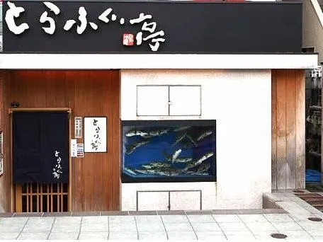 とらふぐ亭 自由が丘店のアルバイト・バイト求人情報-13