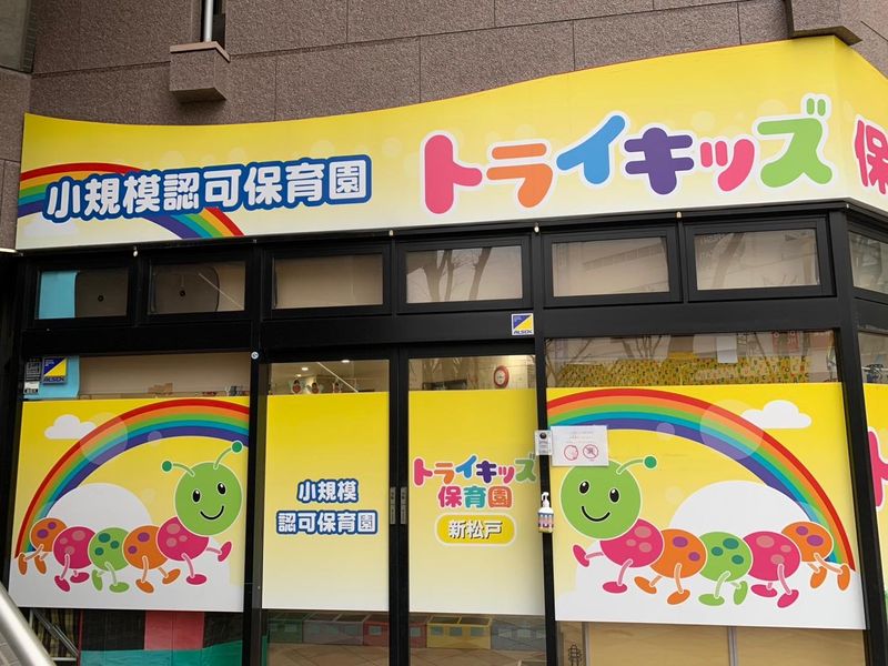トライキッズ新松戸園/株式会社TRYのアルバイト・バイト求人情報-08