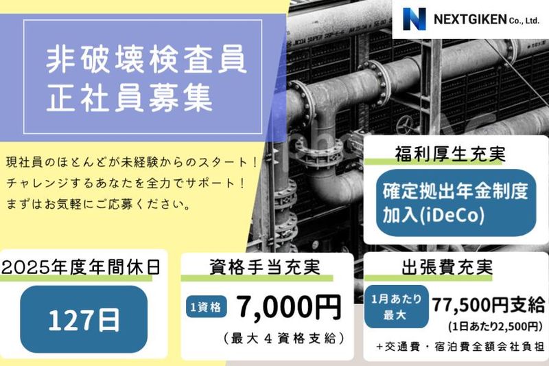 株式会社ネクスト技検のアルバイト・バイト求人情報-02