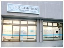 しろくま歯科医院のアルバイト・バイト求人情報-04