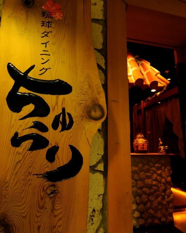 琉球ダイニング ちゅらり 横浜店のアルバイト・バイト求人情報-05