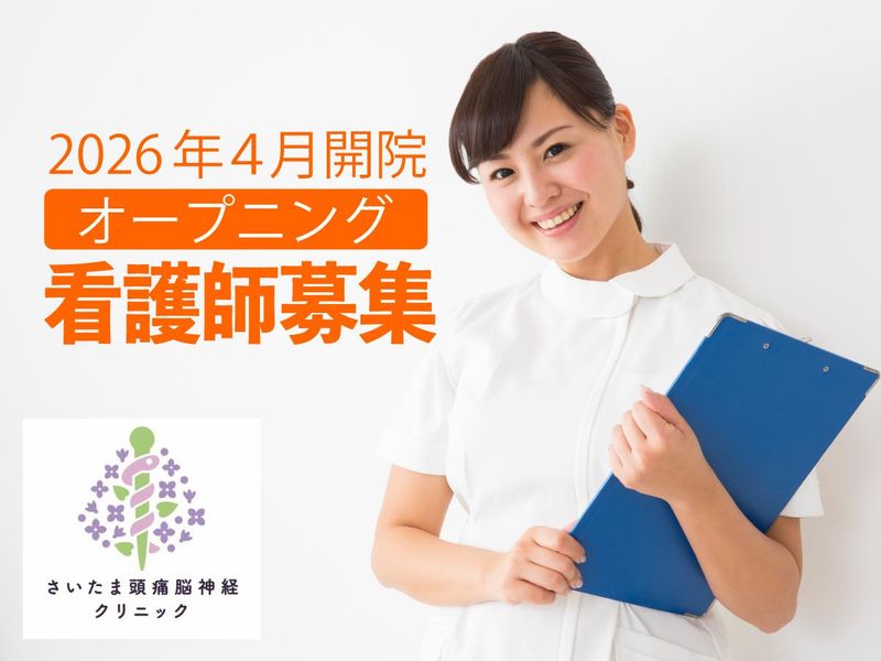 さいたま頭痛脳神経クリニックのアルバイト・バイト求人情報-03