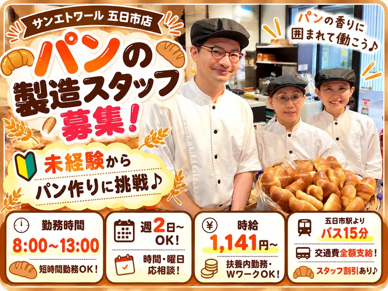 サンエトワール五日市店の派遣求人情報