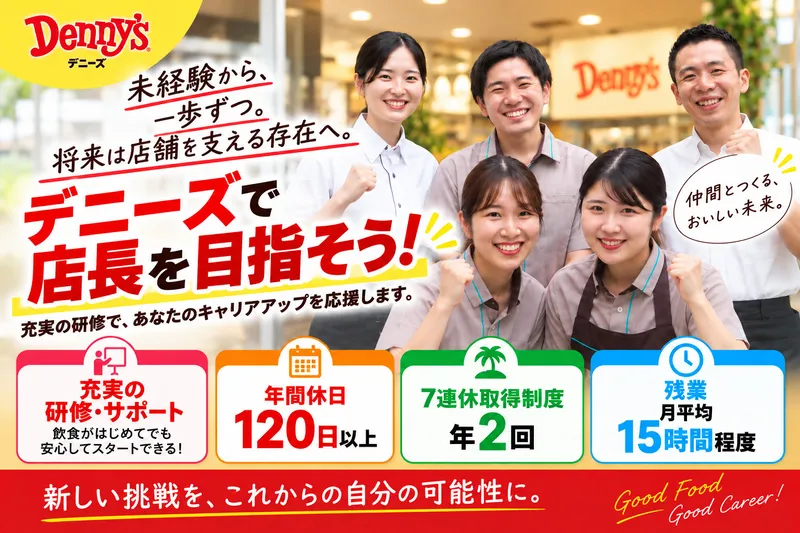 株式会社デニーズジャパンの求人・転職情報