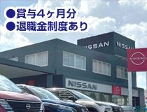 日産プリンス熊本販売株式会社のアルバイト・バイト求人情報-02