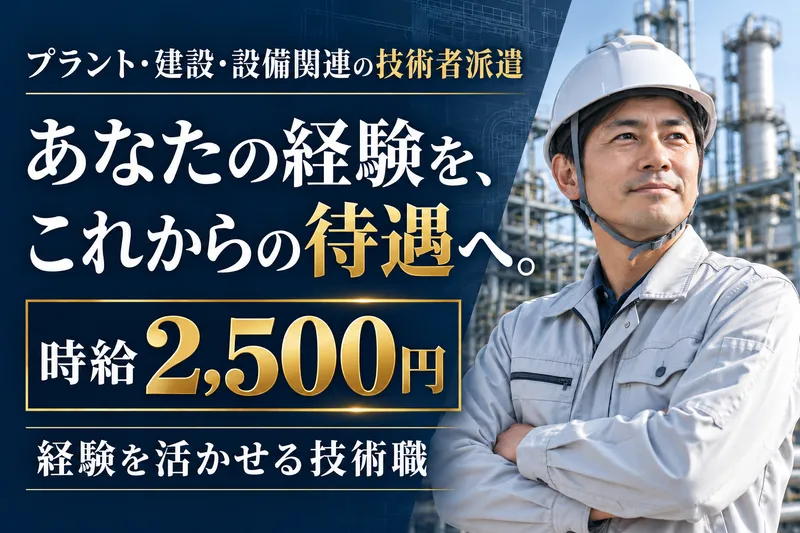 千代田ユーテック株式会社のアルバイト・バイト求人情報