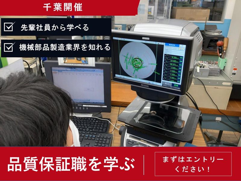 工業用ファスナー品質保証職の会社説明会