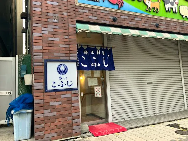 郷土料理 こふじ 株式会社和食こふじのアルバイト・バイト求人情報