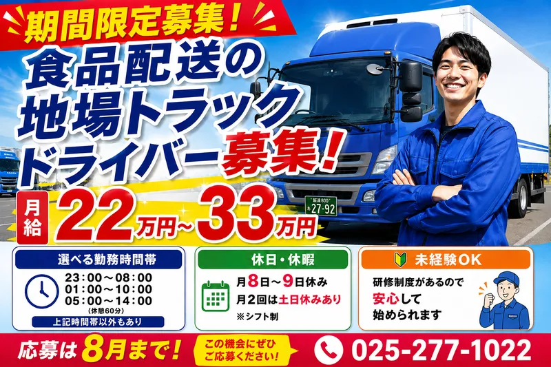株式会社 新潟食品運輸の求人・転職情報