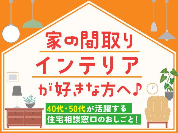 くふうイエタテカウンター　アピタ磐田店の派遣求人情報