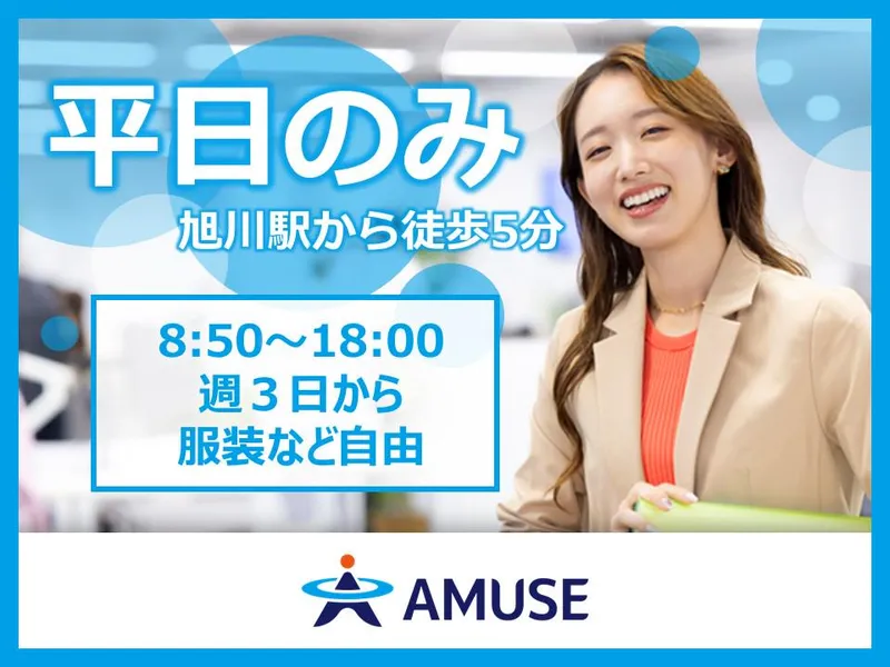 AMUSE株式会社名古屋支店:北海道旭川市のアルバイト・バイト求人情報