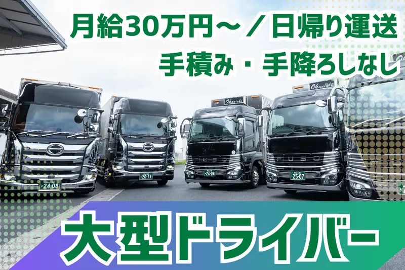 岡西運輸株式会社の求人・転職情報