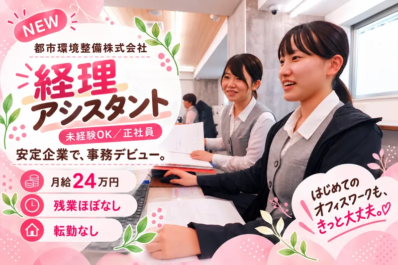 都市環境整備株式会社の求人・転職情報