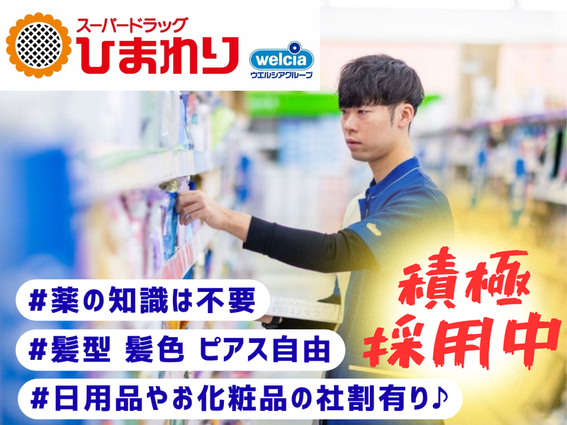スーパードラッグひまわり広中央店のアルバイト・バイト求人情報-14