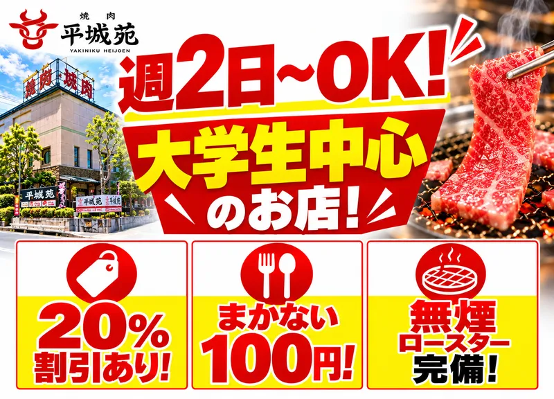 平城苑　矢切店のアルバイト・バイト求人情報