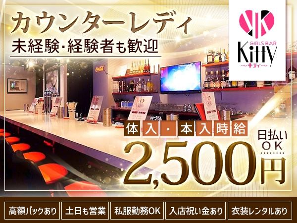 GIRLS BAR Kitty~キティ~のアルバイト・バイト求人情報-04