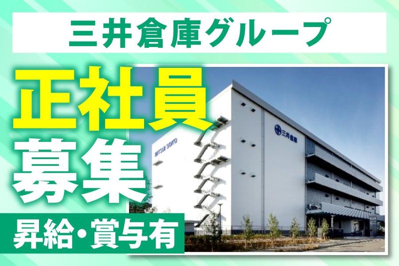 ＭＳロジテクサービス株式会社の求人・転職情報
