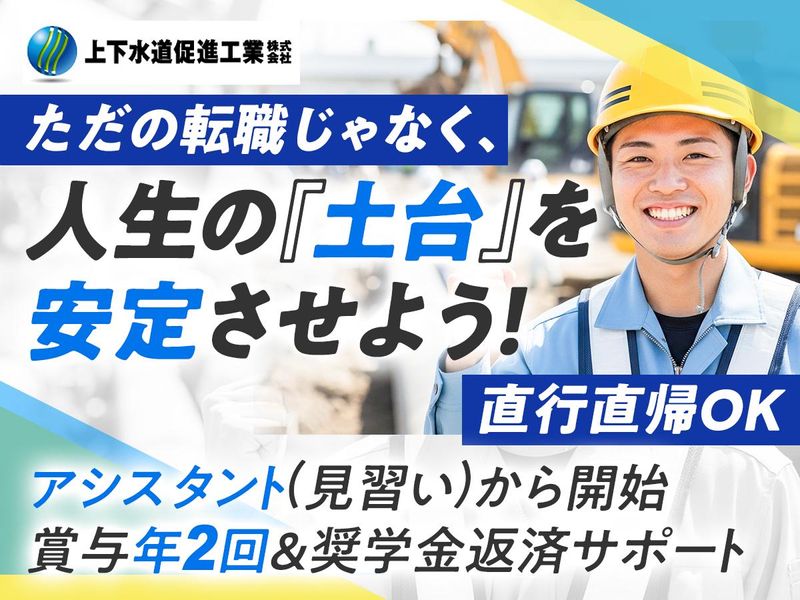 上下水道促進工業株式会社の求人・転職情報