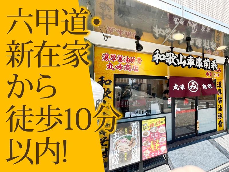 和歌山ラーメン 丸味商店のアルバイト・バイト求人情報-04