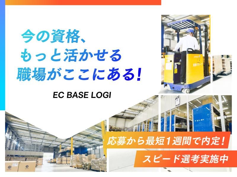 EC　BASE　LOGI株式会社(東群グループ)のアルバイト・バイト求人情報-05