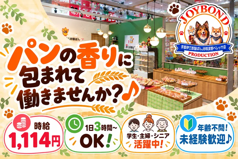 京都伊三郎製パンJB筑紫野ベレッサ店のアルバイト・バイト求人情報