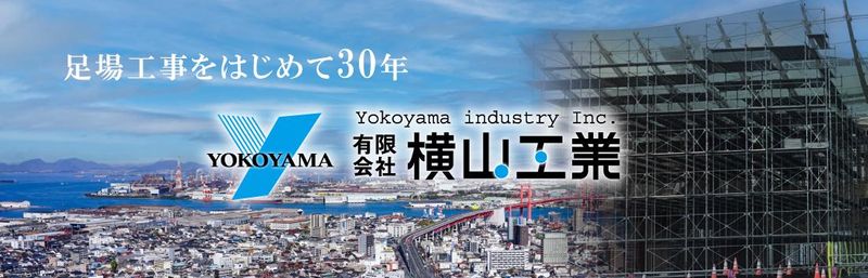 有限会社横山工業の求人・転職情報
