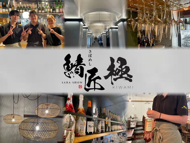 鯖匠 極のアルバイト・バイト求人情報-03