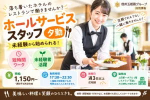 信州玉姫殿グループのアルバイト・バイト求人情報